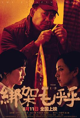 绑架毛乎乎 4K