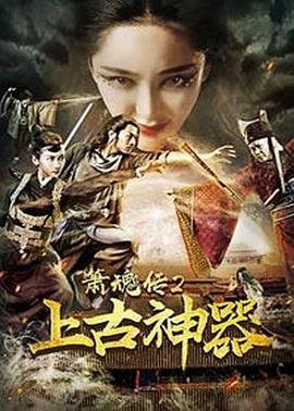 箫魂传之上古神器