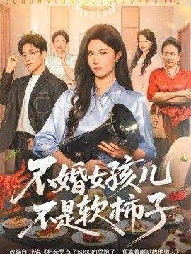 不婚女孩儿不是软柿子封面图
