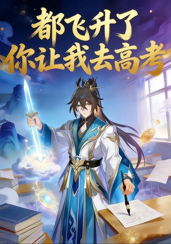 都飞升了你让我去高考
