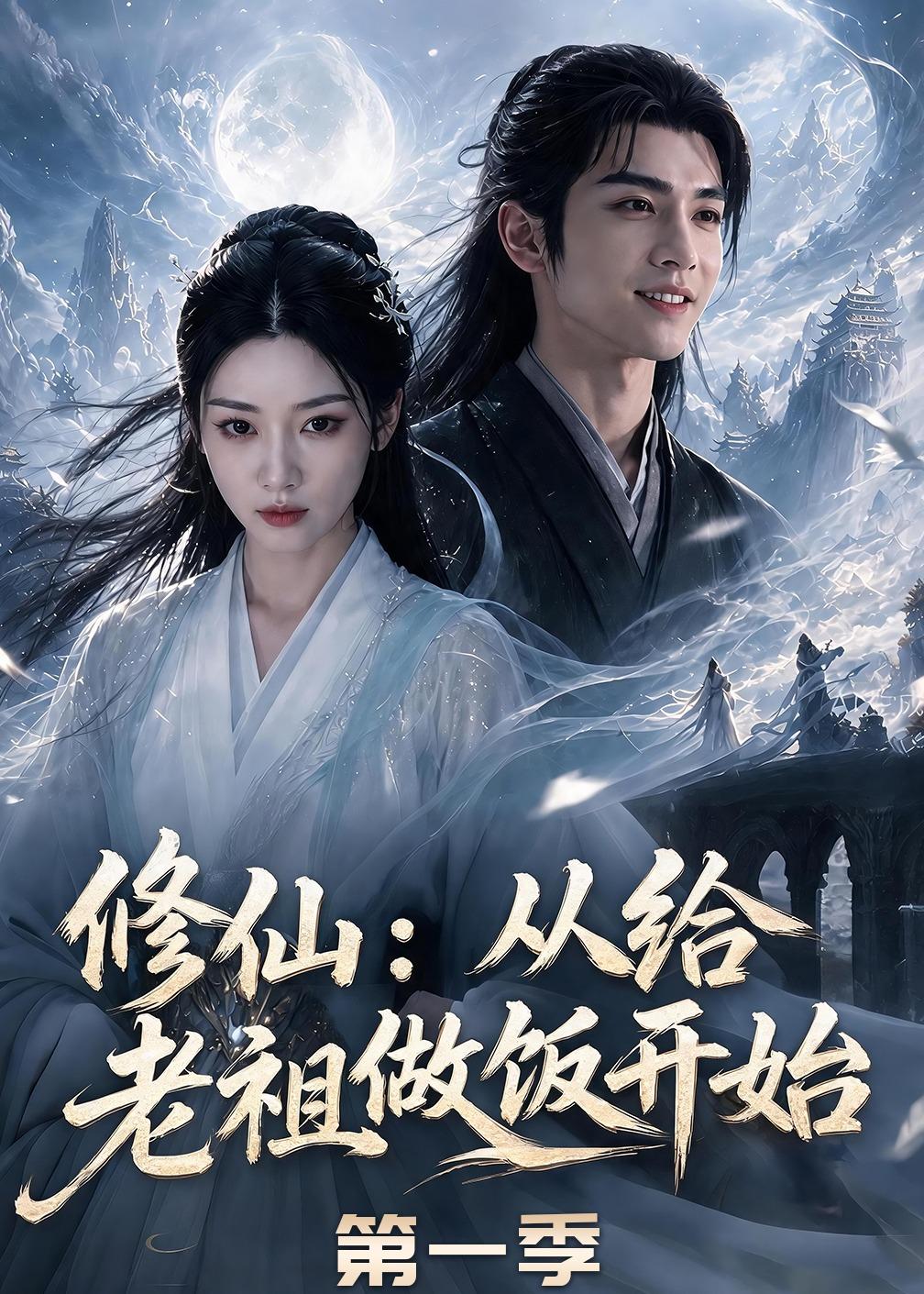 修仙：从给老祖做饭开始