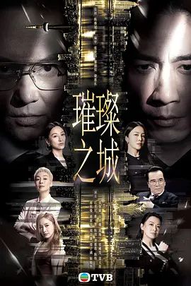 璀璨之城