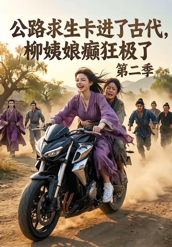 公路求生卡进了古代,柳姨娘癫狂极了