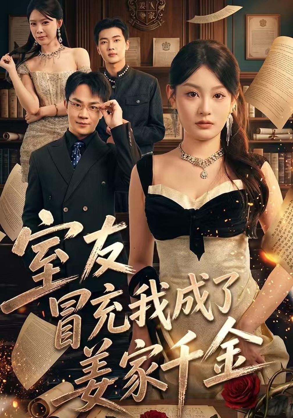 室友冒充我成了姜家千金封面图