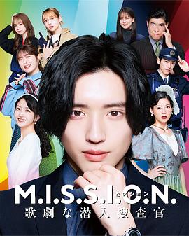 《MISSION：歌剧般的潜入搜查官》海报