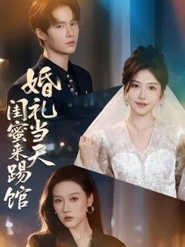 婚礼当天闺蜜来踢馆封面图