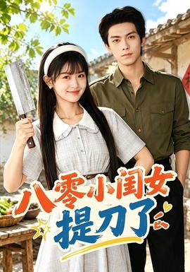 《八零小闺女提刀了》海报