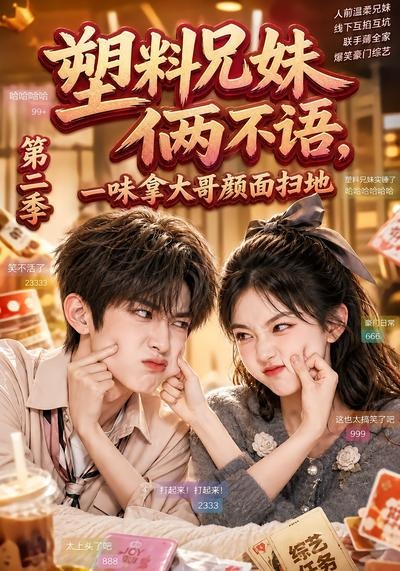 塑料兄妹俩不语，一味拿大哥颜面扫地 AI漫剧海报