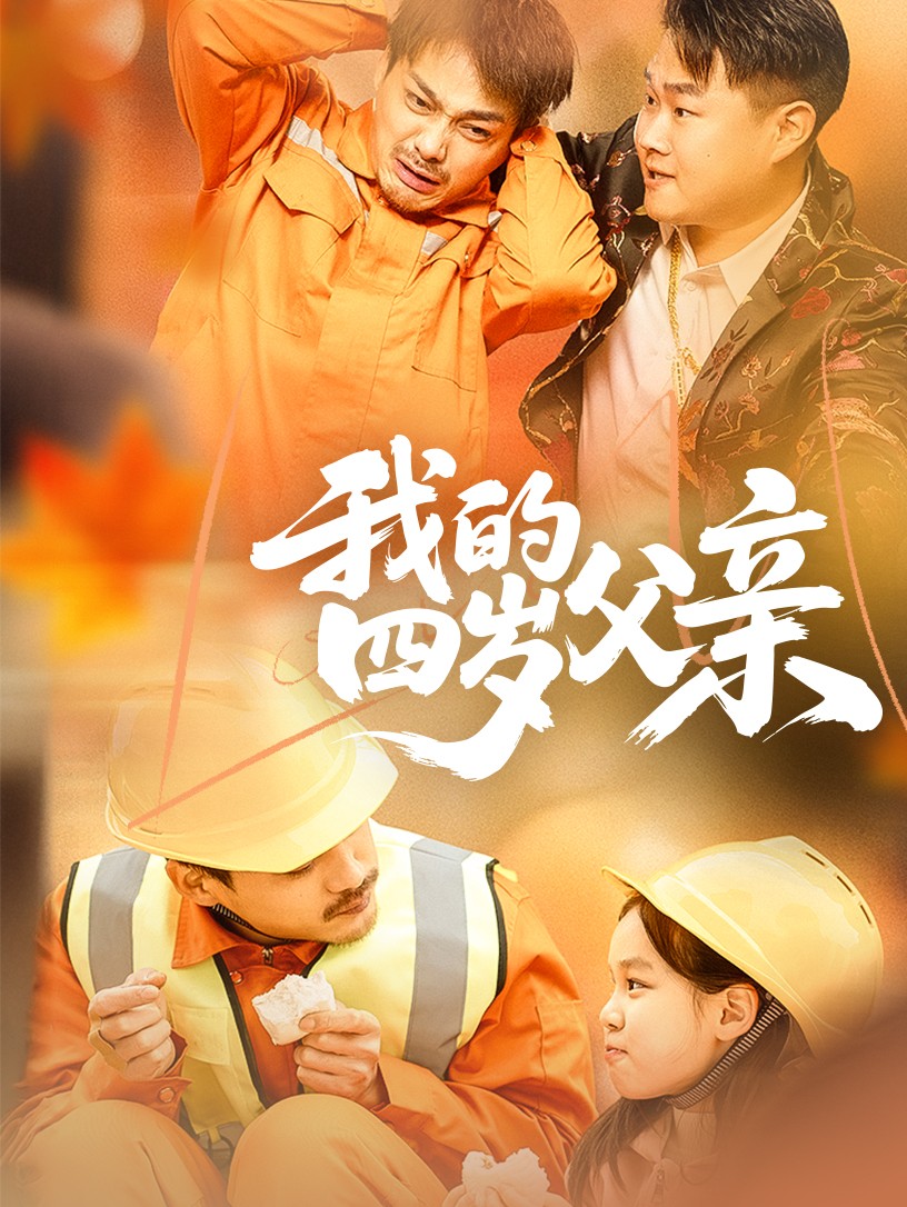我的四岁父亲 海报