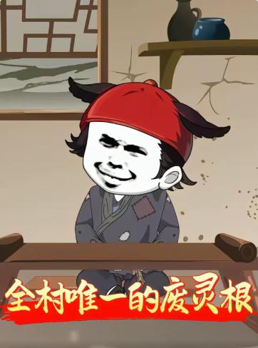 全村唯一的废灵根
