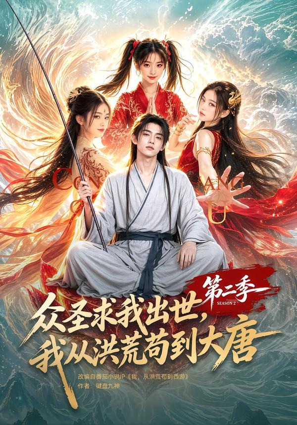 众圣求我出世,我从洪荒苟到大唐