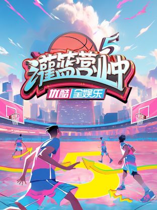 灌篮营业中