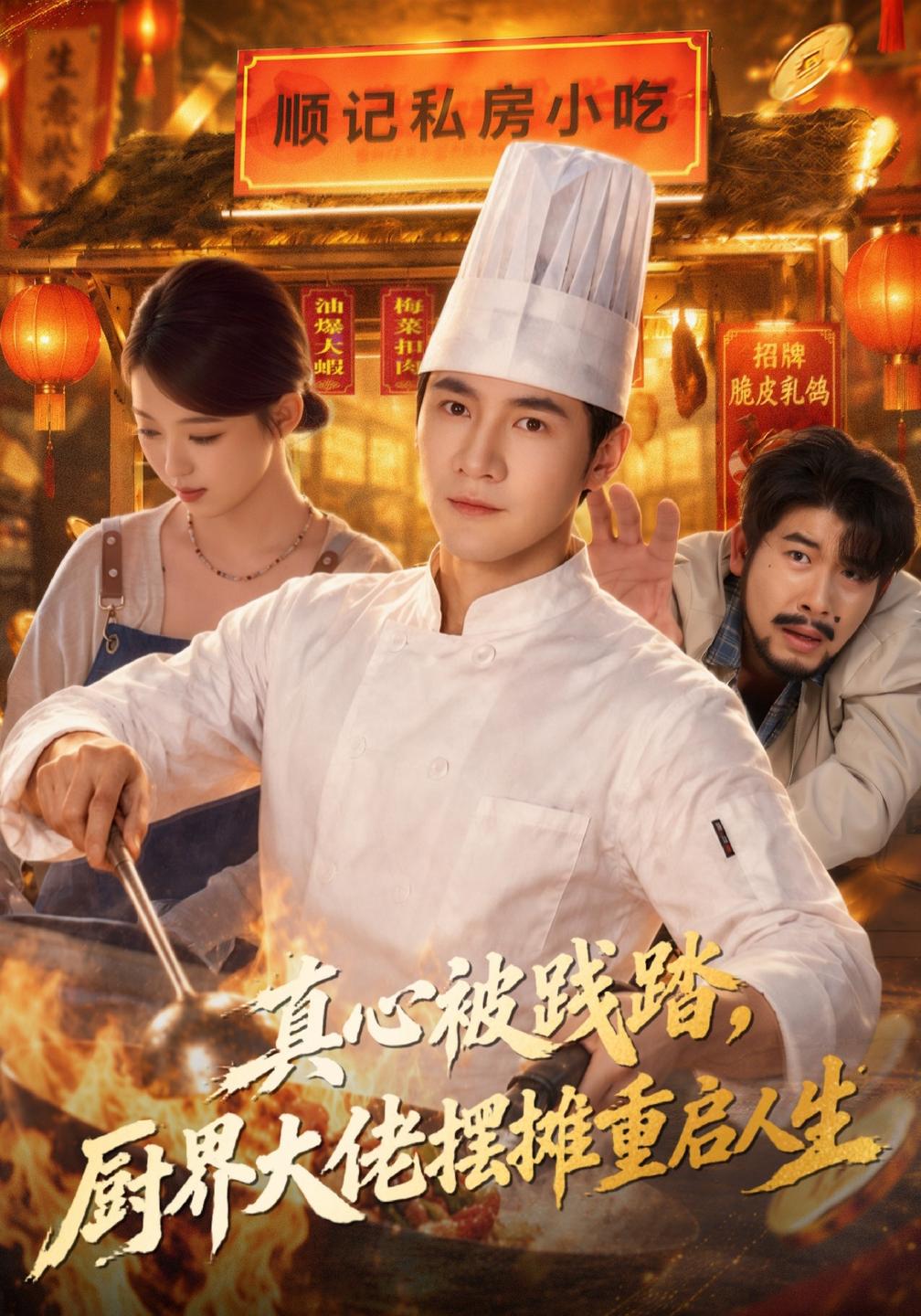 真心被践踏，厨界大佬摆摊重启人生