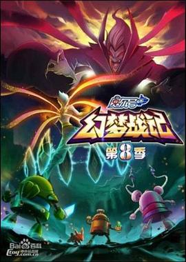 赛尔号 之幻梦战记