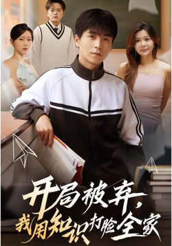 开局被弃，我用知识打脸全家 真人剧海报