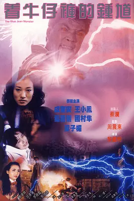 着牛仔裤的钟馗[电影解说]