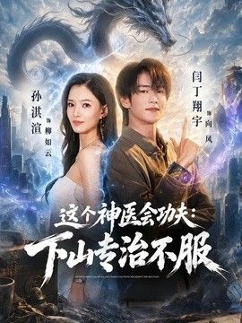这个神医会功夫：下山专治不服封面图