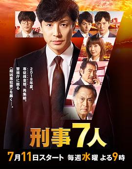 刑事7人封面图