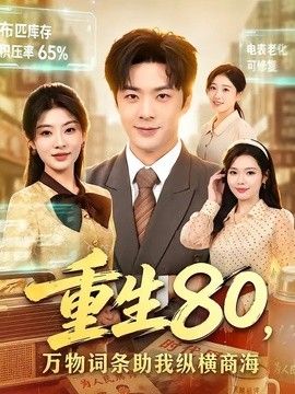重生80,万物词条助我纵横商海