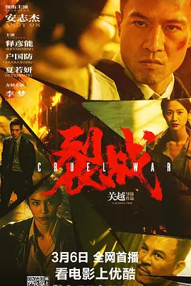 裂战[电影解说]