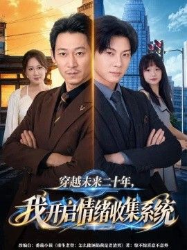 穿越未来二十年，我开启情绪收集系统封面图