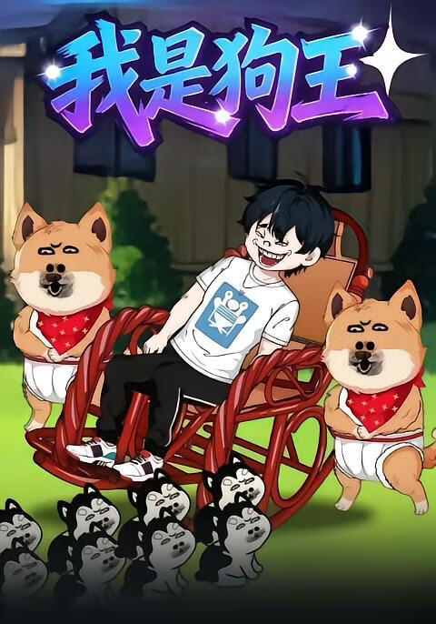 我是狗王
