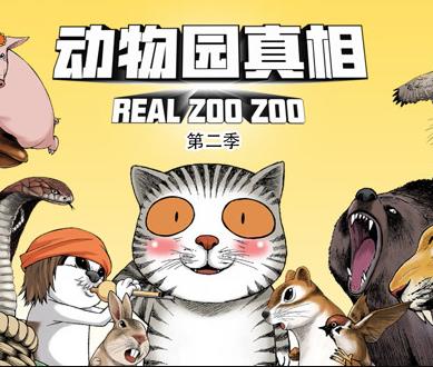 动物园真相动态漫画