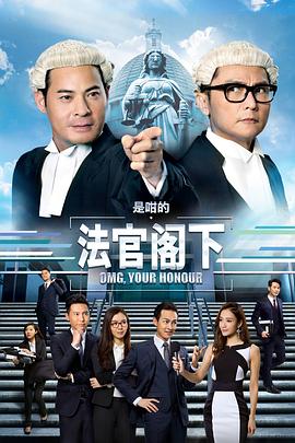 是咁的 法官阁下封面图