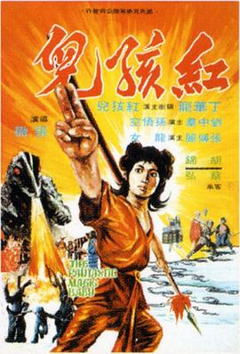红孩儿 4K