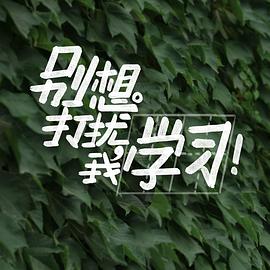 别想打扰我学习封面图
