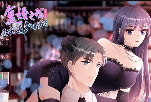 复婚之战：总裁追妻路漫漫动态漫画
