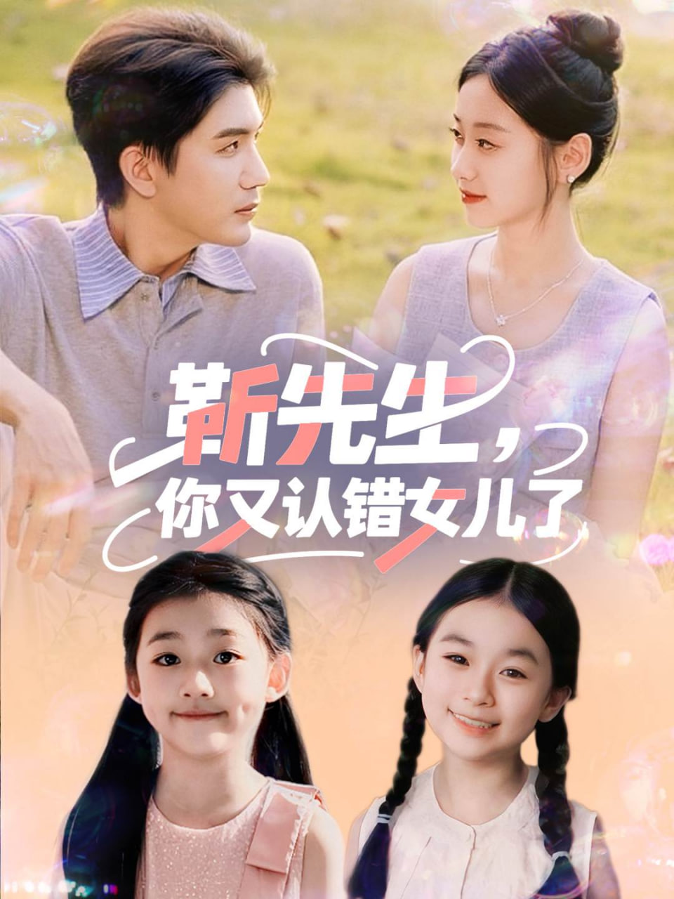 靳先生,你又认错女儿了(靳先生你又认错女儿了)