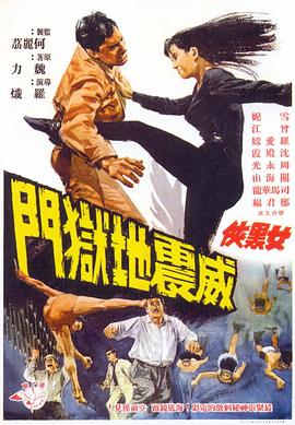 女黑侠威震地狱门粤语 海报