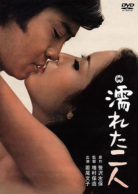 沾湿的二人[电影解说]封面图