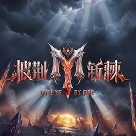 《披荆斩棘 （加更版）》海报