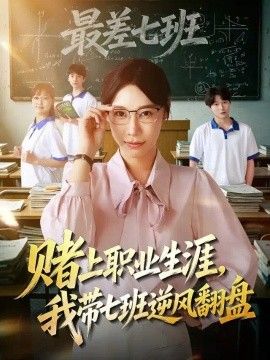赌上职业生涯，我带七班逆风翻盘封面图