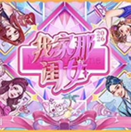 我家那闺女封面图