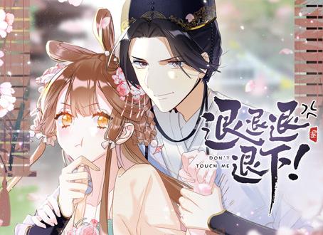 退退退退下！ 动态漫画
