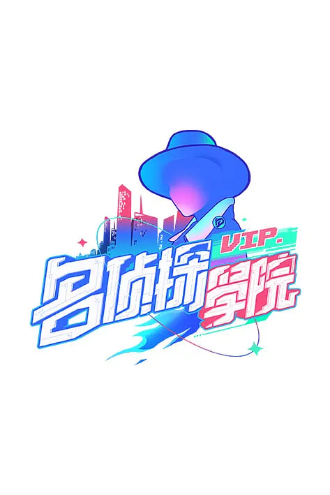 明星大侦探之明侦探学院