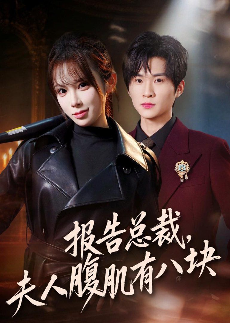 报告总裁!夫人腹肌有八块