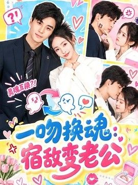 一吻换魂：宿敌变老公封面图