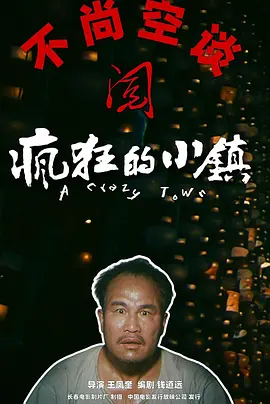 疯狂的小镇[电影解说]