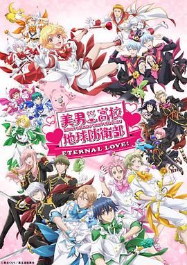 美男高校地球防卫部 ETERNAL LOVE的海报