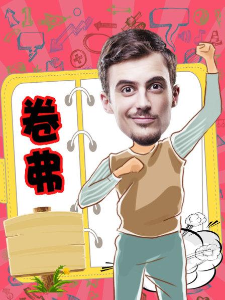 卷弗
