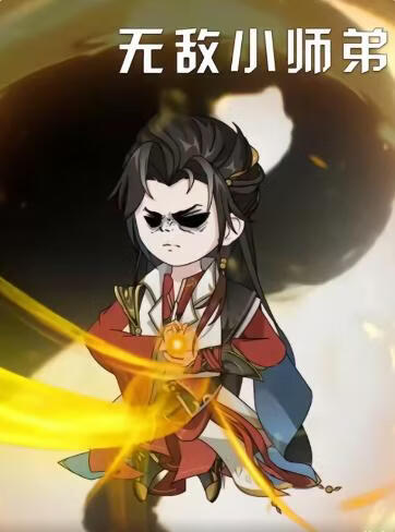 无敌小师弟