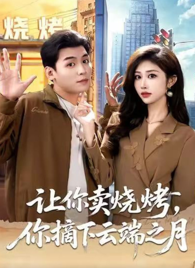 让你卖烧烤，你摘下云端之月（摆摊三年，女神带着萌宝倒追我）