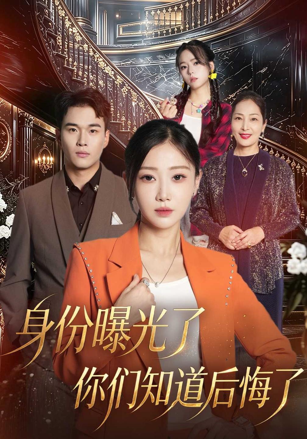 身份曝光了你们知道后悔了封面图