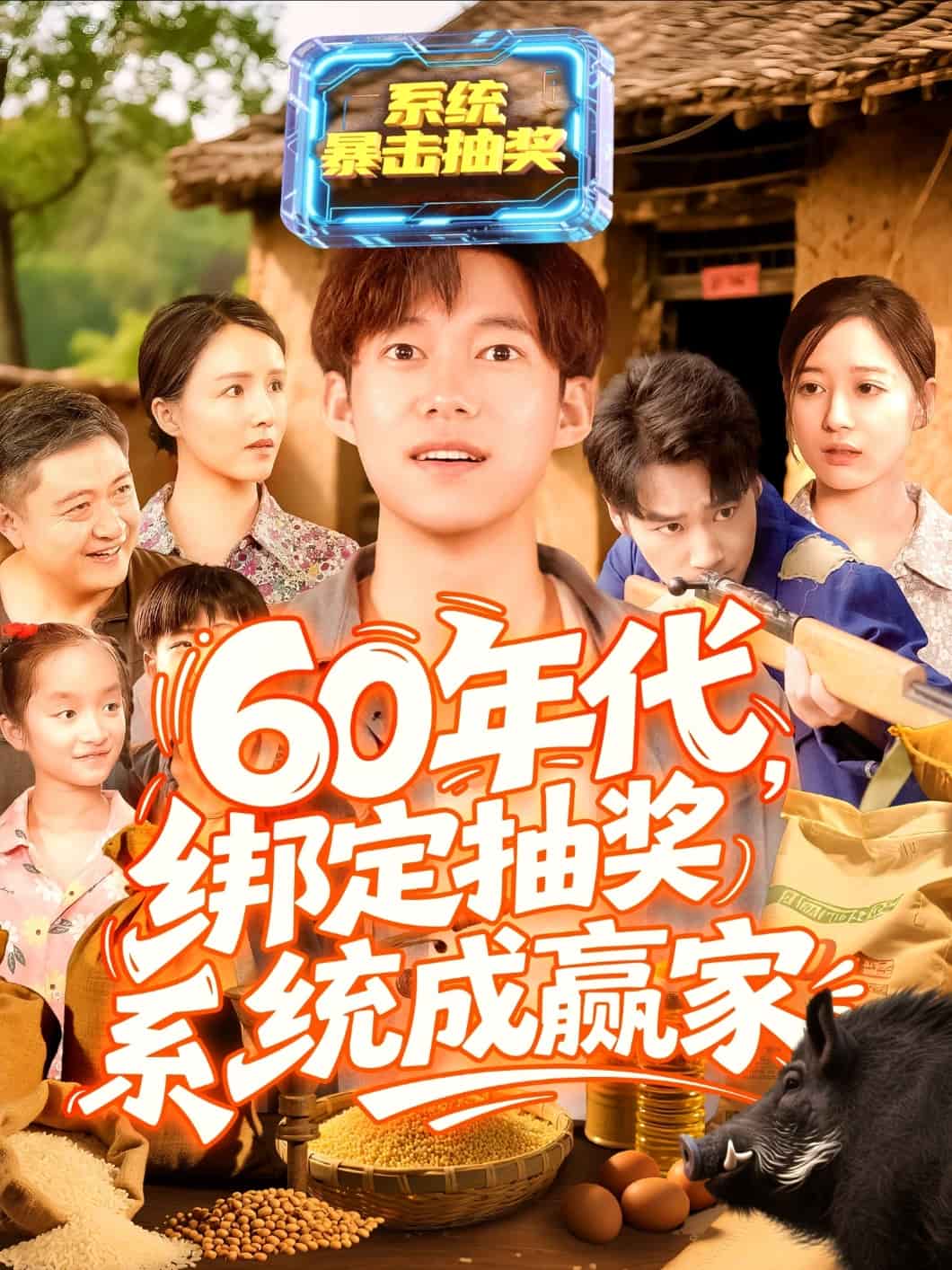 60年代绑定抽奖系统成赢家