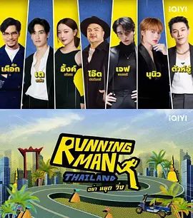 Running Man 泰国版