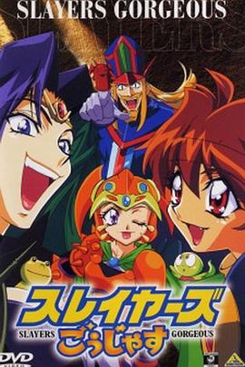 《秀逗魔导士Gorgeous》海报